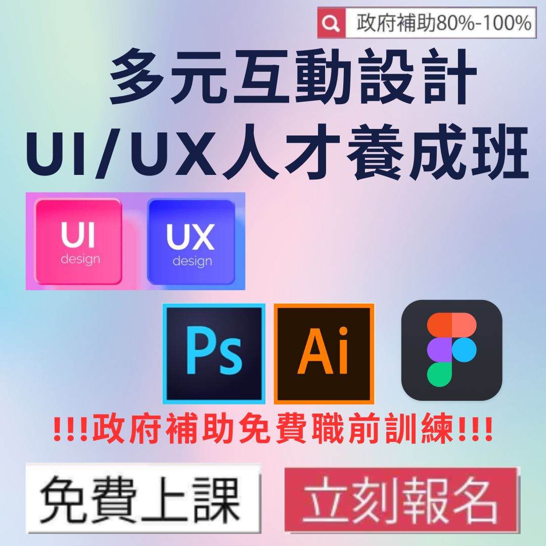 【免費就業輔導班】多元互動設計UI/UX人才養成班